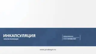 12 Инкапсуляция