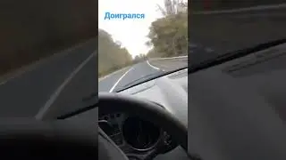 ДОИГРАЛСЯ...