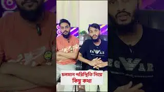 কোটা আন্দোলন এর ছাত্র দের দাবি নিয়ে কিছু কথা | Family Entertainment bd | Rakib Hasan | Khairul Islam