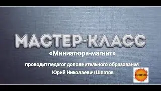 Мастер-класс 