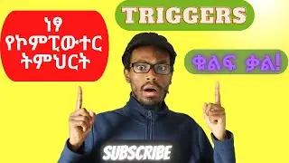 Amharic MySQL database tutorial #19 TRIGGERS | MySQL ዳታቤዝ በአማርኛ ትምሕርት | ነፃ ትምህርት
