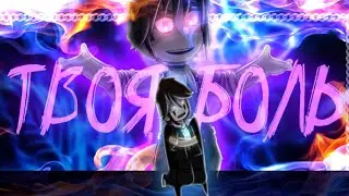¤🔪|| Клип || Твоя боль || Gacha club || 🔪¤