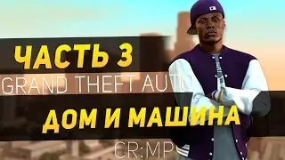ДОМ И МАШИНА! - CR:MP #3 [CRMPRP]