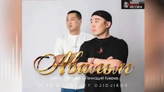 Чингис Соскуев и Геннадий Кикеев - Авальм (prod.by SERGEY DJIDJIKOV)
