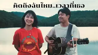 คิดถึงฉันไหมเวลาที่เธอ - ออร์แกน Cover