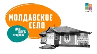 Молдавское село: дом, хлеб и традиции