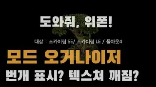 오거나이저 모드 목록에 뜨는 번개같은건 뭔가요? 그리고 번개가 중요한 건가요?  [도와줘 위폰! ]