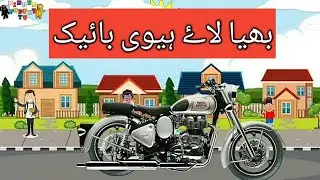 Bhaiya Laye Heavy Bike || Urdu Rhyme || Rhyme #UrduRhyme #UrduPoems #KidduzPuppetTv #kidsRhyme