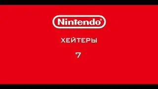Nintendo - Хейтеры. Часть 7. ОПЯТЬ ВИНЕГРЕТ ИЗ ТРЭША!