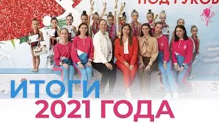 Итоги 2021 для клуба художественной гимнастики PIROUETTE | Кто завоевал медали и как мы отдыхали?