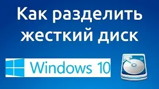 Как разделить или разбить жесткий диск Windows 10