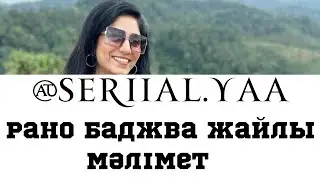 РАНО БАДЖВА ЖАЙЛЫ МӘЛІМЕТ|ЛАКШМИ✨