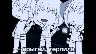|| - Прыгай, терпила || меме || 