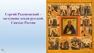 Сергий Радонежский – заступник земли русской. Святые России