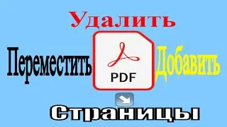 Как в PDF(ПДФ) документе удалить страницу. (И поменять местами)