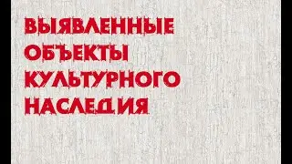 Выявленные ОКН