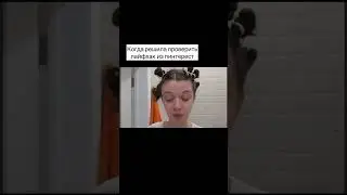 ЛАЙХФАК ИЗ ПИНТЕРЕСТ УЖЕ ВО ВЛОГЕ😂 
