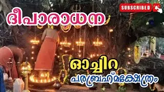 ഓച്ചിറ പരബ്രഹ്മ ക്ഷേത്രം ദീപാരാധന /Oachira Parabrahma Temple
