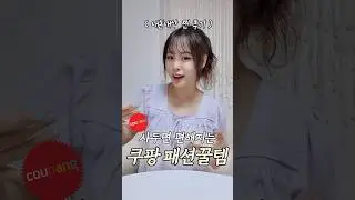 내돈내산💸 쿠팡 패션꿀템 4가지 추천 !!