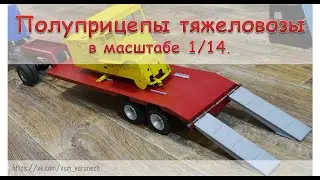 Полуприцепы тяжеловозы в масштабе 
