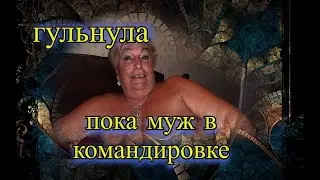 гулящая жена! чат рулетка