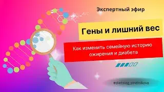 Гены и лишний вес | Как избавиться от семейной истории лишнего веса