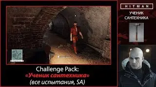 HITMAN - Challenge Pack - Ученик сантехника (все испытания, SA)
