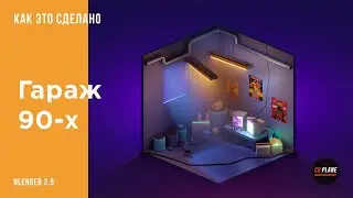 Low Poly Гараж из 90-x в Blender 2.9 | Blender для начинающих | Уроки  Blender на русском