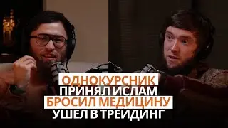 #14 Кирилл: ислам, медицина, женитьба, Стамбул, трейдинг и дочь 