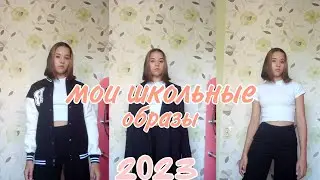 Образы на учебу 2023 || одежда в школу || back to school || школьные образы