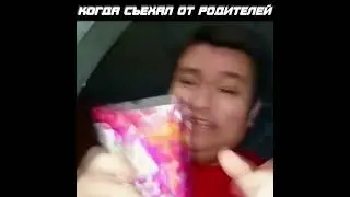 КОГДА СЪЕХАЛ ОТ РОДИТЕЛЕЙ