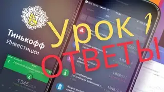 Тинькофф инвестиции. Ответы урок 1
