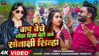 #Video | बाप बेचे लोहा टीना बेटी बने सोनाक्षी सिन्हा | #Khushbu Tiwari KT | #Vinay Pandey Sanu