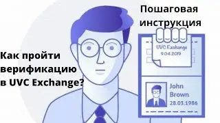 Как пройти верификацию в UVC Exchange? Пошаговая инструкция