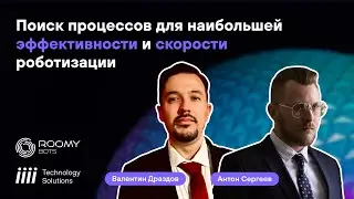Как выбрать процессы для успешной стратегии роботизации: Вебинар от iiii Tech и ROOMYbots