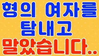 형의 여자 / 라디오, 드라마 사연 / 실화 사연 / 네이트판 / 사연 읽어주는 여자 / 썰 / 썰 읽어주는 여자 / 썰녀 / 썰조아