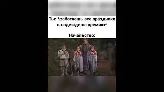 Ты работаешь все праздники в надежде на премию