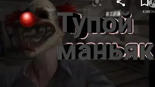 злой маньячелла