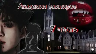 Твой парень Чон Чонгук | Академия вампиров | 7 часть