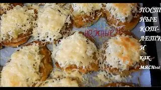 КОТЛЕТКИ-СТОЖКИ!!! НЕОТЛИЧИШЬ ОТ МЯСНЫХ/ПОСТ+сытно и вкусно/ БЕЗ МЯСА, здравое питание.