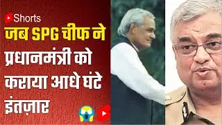 जब SPG चीफ ने प्रधानमंत्री को कराया आधे घंटे इंतज़ार / Sanjeev Dayal and Atal Bihari in Pakistan