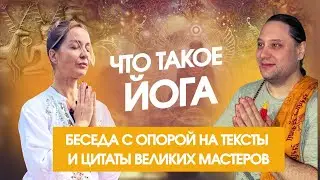 ЧТО ТАКОЕ ЙОГА