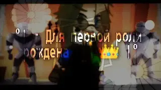 - Для первой роли рождена ☝️👑 ]|♣️// 13 Карт | Невошедшие \\🃏°|[ Меме ]|°