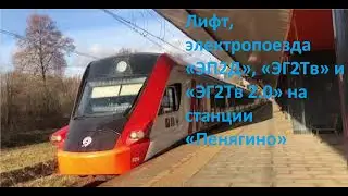 Лифт, электропоезда «ЭП2Д», «ЭГ2Тв» и «ЭГ2Тв 2.0» на станции «Пенягино» // 7 ноября 2021 года