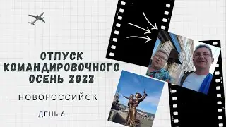 Командировочный на отдыхе осень 2022 день 6