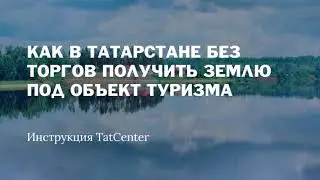 Как в Татарстане без торгов получить землю под объект туризма