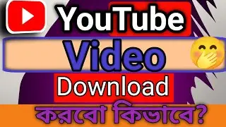 YouTube video download korbo kivabe। Download YouTube Video
