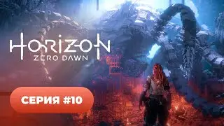 Horizon: Zero Dawn 🦖 серия #10