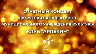 Отчетный концерт МУК "Клуб "Арлекин" 2023