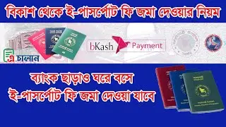 E-Passport Fee Payment Form Bkash । কি ভাবে বিকাশ থেকে ই-পাসর্পোট ফি প্রদান করবেন দেখুন